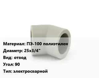 Отвод ПЭ-100 полиэтилен 25х3/4" отвод Угол:90 электросварной